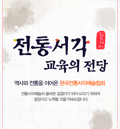전통서각 교육의 전당 역사와 전통을 이어온 한국전통서각예술협회