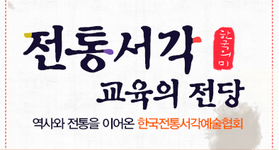 전통서각 교육의 전당, 역사와 전통을 이어온 한국전통서각예술협회