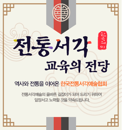 전통서각 교육의 전당 역사와 전통을 이어온 한국전통서각예술협회