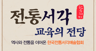 전통서각 교육의 전당, 역사와 전통을 이어온 한국전통서각예술협회